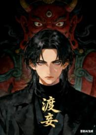 渡全文免费阅读