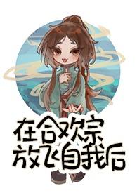 在合欢宗放飞自我后笔趣阁