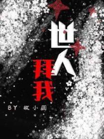 我拜故人半为鬼是什么意思