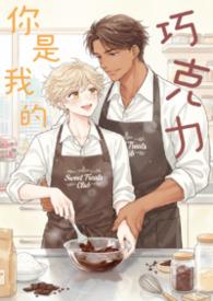 你是我的巧克力英语怎么说