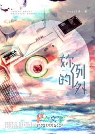 我不是你的偏爱