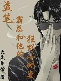 霸总与他的小奶猫免费阅读全文春浅夏森