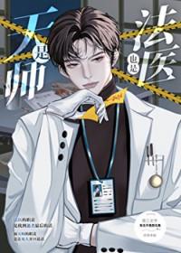 是天师也是法医的
