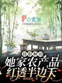 她家农产品红透半边天盐味嘉枝