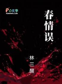 春情误be了吗