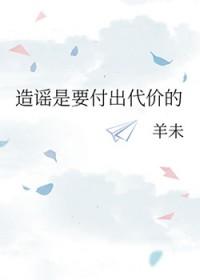 造谣是要负法律责任的