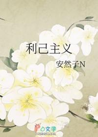 利己主义日本电影