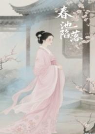 春池嫣韵是什么意思 怎么来的