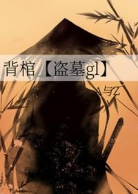 背着棺材上战场的