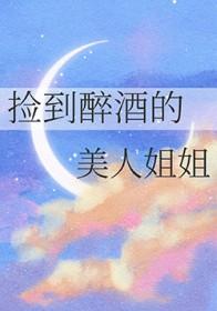 捡到喝醉酒的美女