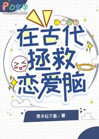 拯救恋爱脑女主乐于TXT