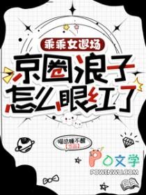 京圈浪子怎么眼红了类似