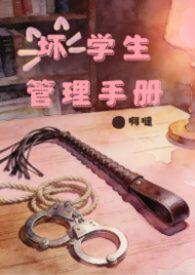 坏学生带坏老师的视频