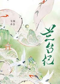 兰台纪青湘TXT