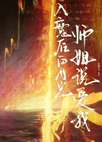 入魔后白月光师姐说爱我作者沈荀文