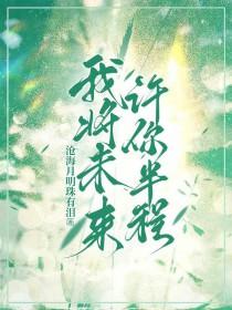 未来你许她情长