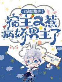 小黑屋警告!宿主又惹病娇男主了在线