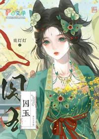 替嫁妃子