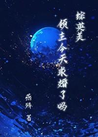 领主今天不在家末世免费阅读