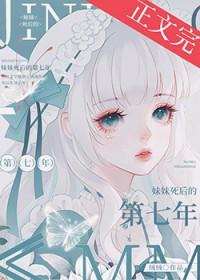 妹妹死后的第七年结局是什么