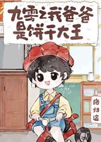 九零之我爸爸是饼干大王 路归途 笔趣阁