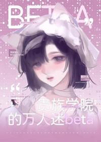 贵族学院的万人迷他只爱钱txt