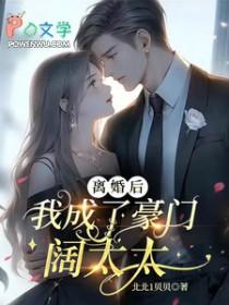 离婚后成了豪门大佬的小心肝