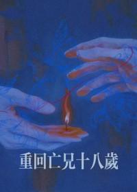 重回十八少年时免费阅读