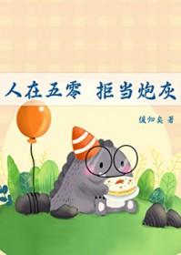 拒当炮灰by缓归矣