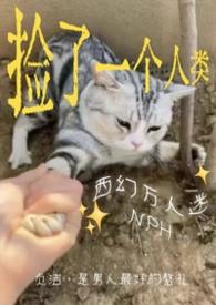 捡来的男人by一只西瓜阅读