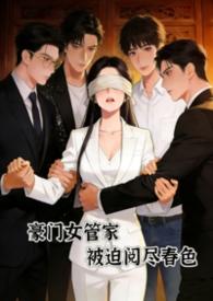 豪门女佣小