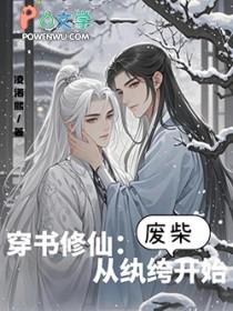 穿书修仙从纨绔废柴开始 作者凌诺熙