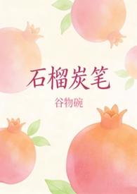 石榴的作品