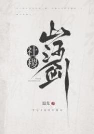 社稷山河剑全文阅读