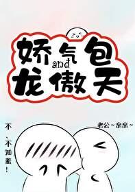 娇气包和龙傲天by采蘑菇的老猫txt