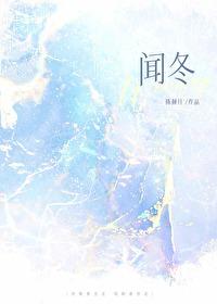 闻冬txt番外