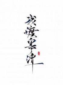 我渡寒潭txt百度