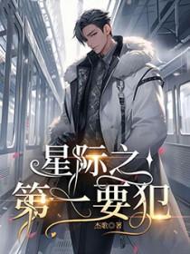 星际第一祸害