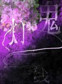 鬼灯一线忽见桃花面什么意思