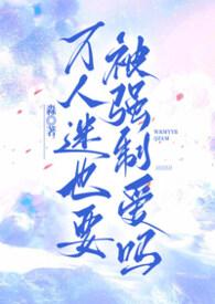 万人迷被宠爱