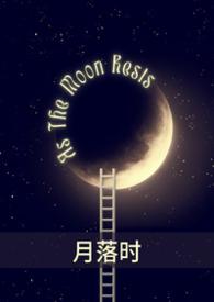 月落之时是指什么时候