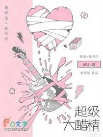 超级大醋精百度