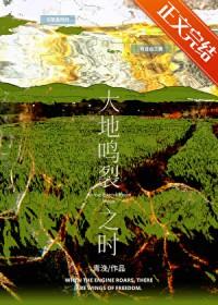 大地鸣裂之时免费阅读