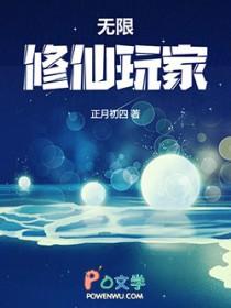 无限修仙玩家书评