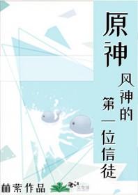 原神 风神曈