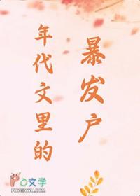 年代文里的暴发户 迷花眼笑