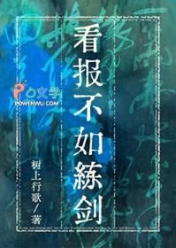看报不如练剑百度