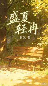 夏清盛夏