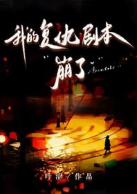 我的复仇剧本崩了几次