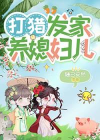 打猎发家养媳妇儿的